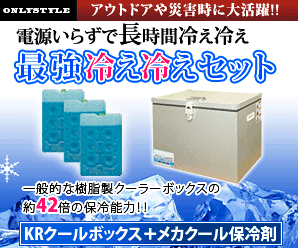 アウトドアや災害時に大活躍【KRクールBOX】