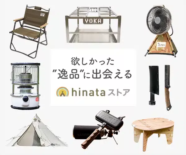 キャンプ用品のセレクトショップ【hinataストア】