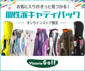 ゴルフ用品通販【ヴィクトリアゴルフ】