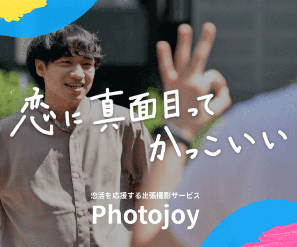 マッチングアプリ専門プロフ撮影サービス【Photojoy】