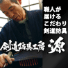 京都西陣の剣道防具工房「源」