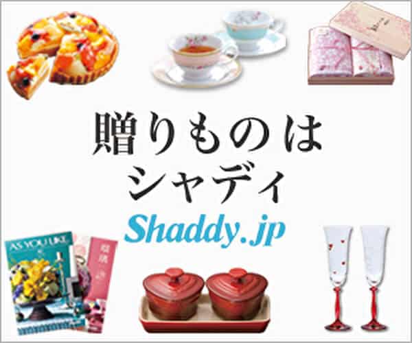 内祝や、お返しも！ギフト専門店【シャディギフトモール】