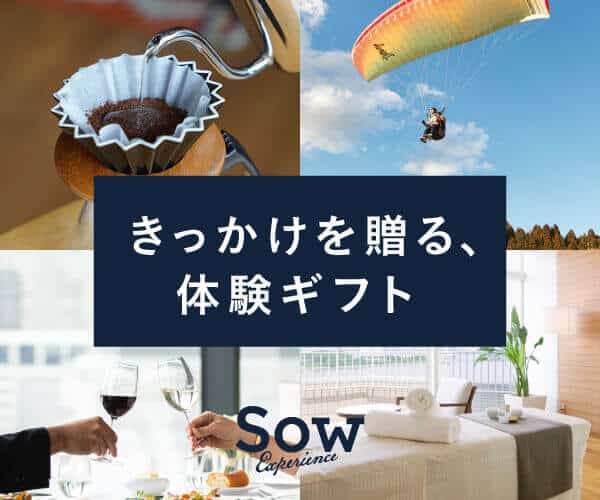 大切な人へ贈りたい、様々なテーマの体験ギフト【ソウ・エクスペリエンス】