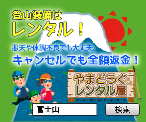 山に登ろう！登山・トレッキング道具の【やまどうぐレンタル屋】