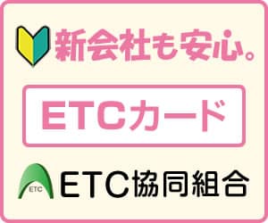 新会社でも安心【法人ＥＴＣカード】