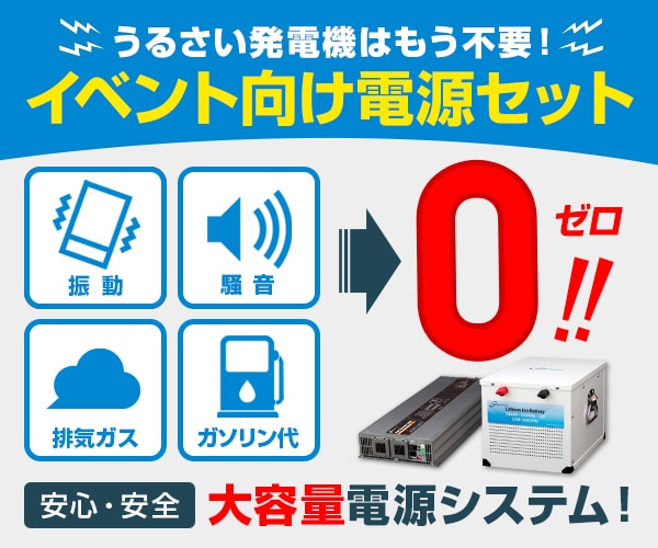 発電機はもういらない！『最新蓄電池システム』