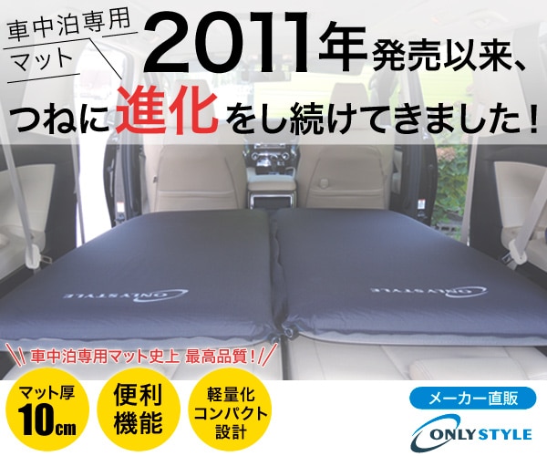 車中泊の必需品！車中泊専用マット【オンリースタイル】